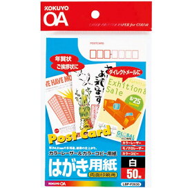 【はがきサイズ】コクヨ／カラーレーザー＆インクジェット用はがき用紙（LBP-F2630）　50枚　マット紙　両面印刷　郵便番号枠・切手枠あり　案内状などに便利 KOKUYO