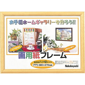 ナカバヤシ/木製画用紙フレーム 八ツ切 画用紙 作品 (フ-GW-101-L) Nakabayashi
