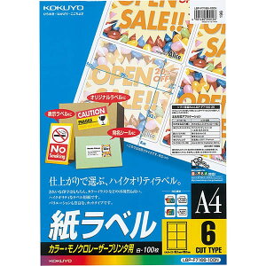 【A4サイズ】コクヨ/カラーレーザー&カラーコピー用・紙ラベル(LBP-F7166-100N) 6面 100枚 白色度が高く、美しい仕上がり KOKUYO