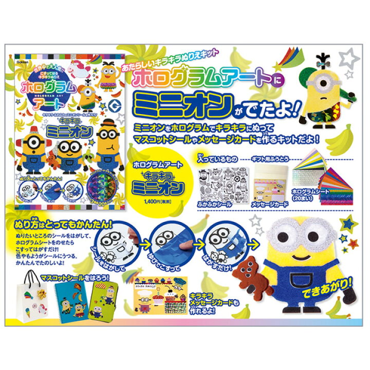 楽天市場 学研ステイフル ホログラムアート キラキラ ミニオン Q7506 97 Q あたらしいぬりえキット ふわふわキラキラのマスコットシールを簡単作成 ぶんぐる