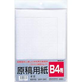 ナカバヤシ／原稿用紙 B4 400字詰（ヨG-B4) 長期保存に適した中性紙使用 Nakabayashi