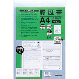 ナカバヤシ／履歴書 JIS規格帳票 A4　(ヨR-A4S) 写真が簡単に貼り位置サイズにカットできます。 Nakabayashi