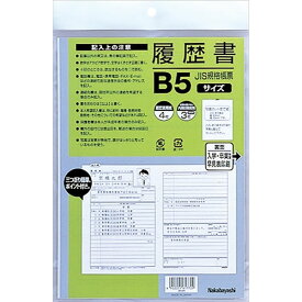 ナカバヤシ／履歴書 JIS規格帳票 B5 (ヨR-B5) 写真が簡単に貼り位置サイズにカットできます。 Nakabayashi
