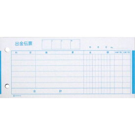 ヒサゴ／出金伝票 185×84（2）製本していないタイプ 300枚 HISAGO