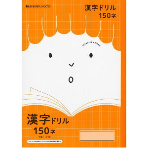 【10冊セット】ショウワノート/ジャポニカフレンド 漢字ドリル 150字 10冊セット (JFL-51-10SET) SHOWA NOTE