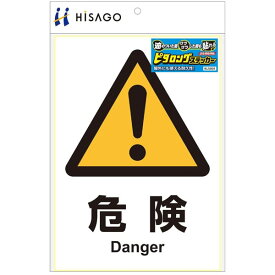 ヒサゴ／ピタロングステッカー 危険　A4 1面 (KLS001) 1シート HiSAGO