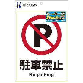 ヒサゴ／ピタロングステッカー 駐車禁止　A4 1面 (KLS002) 1シート HiSAGO