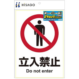 ヒサゴ／ピタロングステッカー 立入禁止　A4 1面 (KLS003) 1シート HiSAGO