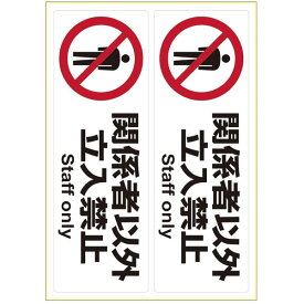 ヒサゴ／ピタロングステッカー 関係者以外立入禁止　A4 2面 (KLS014) 1シート HiSAGO