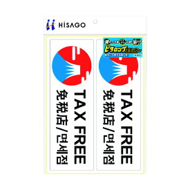 ヒサゴ／ピタロングステッカー TAXFREE A4 2面 (KLS032) 1シート HiSAGO