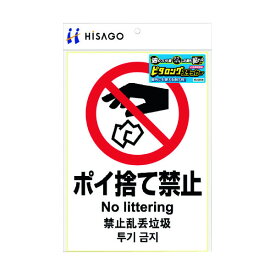 ヒサゴ／ピタロングステッカー ポイ捨て禁止 A4 1面 (KLS034) 1シート HiSAGO