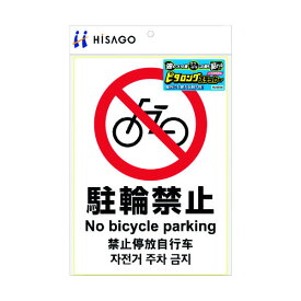 ヒサゴ／ピタロングステッカー 駐輪禁止 A4 1面 (KLS036) 1シート HiSAGO