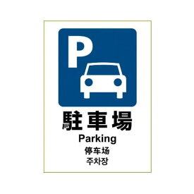 ヒサゴ／ピタロングステッカー 駐車場 A4 1面 (KLS048) 1シート HiSAGO