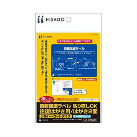 ヒサゴ／情報保護ラベル 貼り直しOK 往復はがき用/はがき2面 (OP2440N) 情報保護 20シート HISAGO