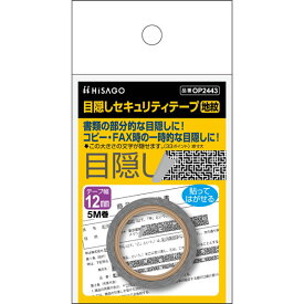 ヒサゴ／目隠しセキュリティテープ 12mm 地紋 (OP2443) 情報保護 幅12mm HISAGO