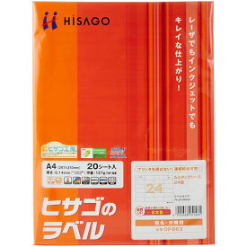 ヒサゴ／A4タックシール 24面 (OP863) プリンタラベル 20シート HISAGO
