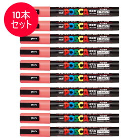 【10本セット】三菱鉛筆／水性サインペン POSCA ポスカコーラルピンク (PC-3M.66) PC3M.66 スタンダード＆ナチュラルカラー MITSUBISHI PENCIL