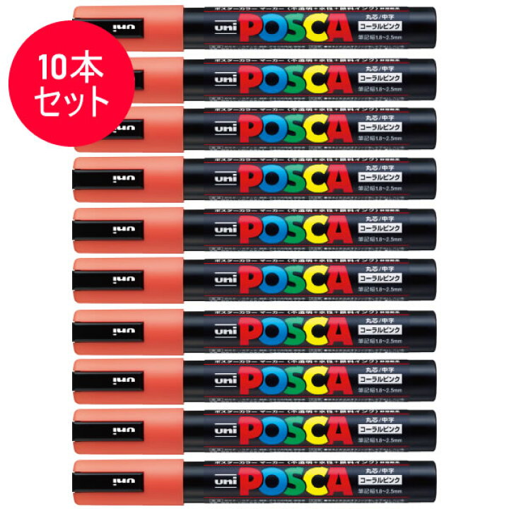 【10本セット】三菱鉛筆/水性サインペン POSCA ポスカ コーラルピンク (PC-5M.66) スタンダード&ナチュラルカラー MITSUBISHI PENCIL PC5MP ぶんぐる 三菱鉛筆 ポスカ ナチュラルカラー 中字丸芯 コーラルピンク PC5M.66