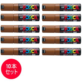 【10本セット】三菱鉛筆／水性サインペン POSCA ポスカ 茶 (PC-8K.21) ポスターカラーのような鮮やか発色！ MITSUBISHI PENCIL PC8K