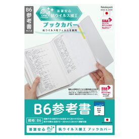 【B6】ナカバヤシ／抗ウイルスブックカバー B6 参考書 (IF-3056) 抗ウイルス加工フィルム Nakabayashi