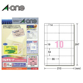 【A4・マット】エーワン／マルチカード＜多目的＞（51166）　キャッシュカードサイズ　10面　100シート・1000枚　各種プリンタ兼用　診察券、会員証等にも／A-one