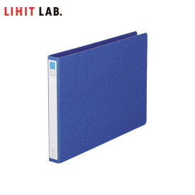 【B4-E・2穴】LIHIT LAB.（リヒトラブ）／リングファイル　藍（F-834）200枚収容！「カムラス」プレスボードのリングファイル