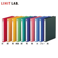 【全11色・A4-S・2穴】LIHIT LAB.（リヒトラブ）／リングファイル＜カドロック＆ツイストリング＞（F-867…