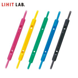 【5組入・全5色】LIHIT LAB.（リヒトラブ）／ルーパーファスナー（F-1） 使いやすいルーパー綴じ具がペーパーファスナーに！