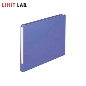 【B4-E】LIHIT LAB.（リヒトラブ）／パンチレスファイル＜HEAVY DUTY＞　藍（F-372）厚い書類もしっかり綴じる！