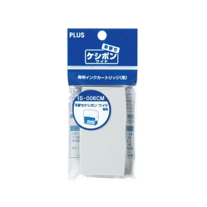 【インクカートリッジ】プラス/個人情報保護スタンプ「早撃ちケシポン・ワイド」専用インクカートリッジ(IS-006CM・37-094)黒インキ ※本体(IS-250CM)にセットしてお使いください