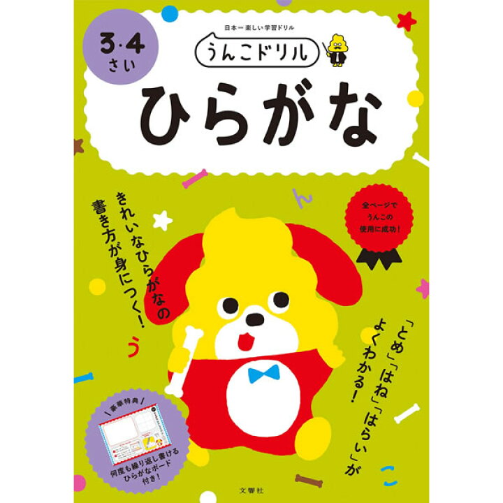 楽天市場 文響社 うんこドリル ひらがな 3 4さい 1167 子どもたちのための入門ドリル ぶんぐる 楽天市場 文響社 うんこドリル ひらがな 3 4さい 1167 子どもたちのための入門ドリル ぶんぐる