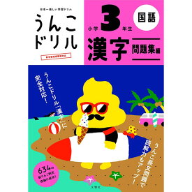 文響社／うんこドリル 漢字問題集編 小学3年生 B5 (1180) 全例文に「うんこ」を使った漢字ドリル