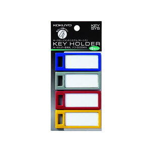 コクヨ/キーホルダー名札〈KEYSYS〉4本入り(ナフ-S230MIX)キーボックス、キーパネル、キーハンガーと組み合わせて使用 KOKUYO