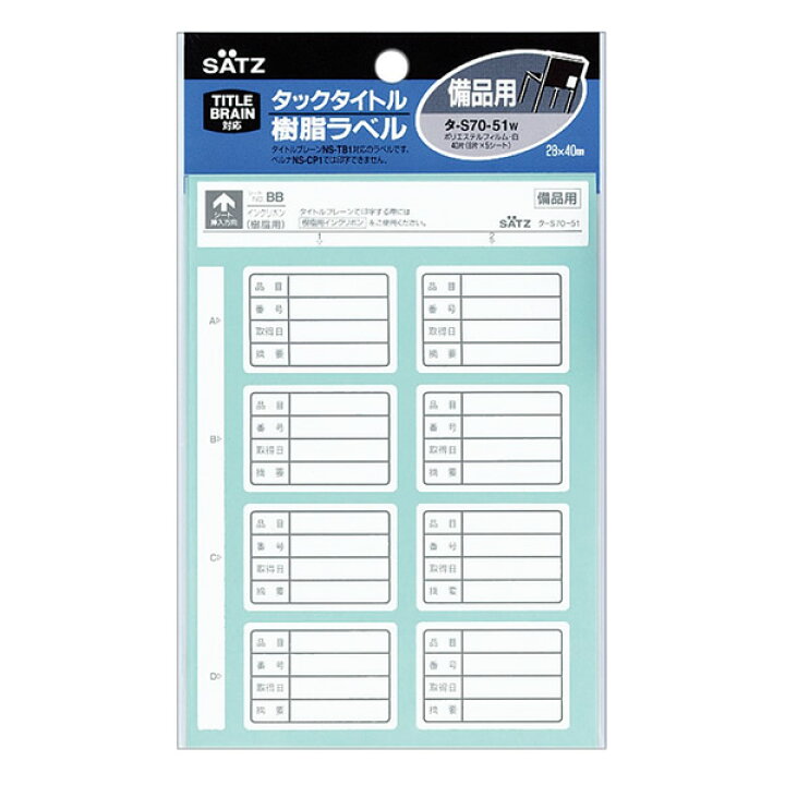 楽天市場 コクヨ タックタイトル 樹脂ラベル タ S70 51w 白 枠印刷入り 備品用 40片 8片 5シート インクリボンは樹脂用をお使いください Kokuyo ぶんぐる 楽天市場 コクヨ タックタイトル 樹脂ラベル タ S70 51w 白 枠印刷入り 備品用 40片 8片 5シート インクリボンは樹脂用をお使いください Kokuyo ぶんぐる