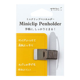 ミドリ／ミニクリップペンホルダー 黒（82218006）コンパクトで外れにくいスプリング式　細いペンから太いペンまで多様なサイズに対応　midori／デザインフィル