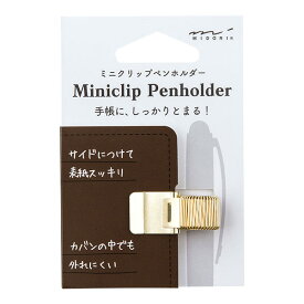 ミドリ／ミニクリップペンホルダー ゴールド（82219006）コンパクトで外れにくいスプリング式　細いペンから太いペンまで多様なサイズに対応　midori／デザインフィル