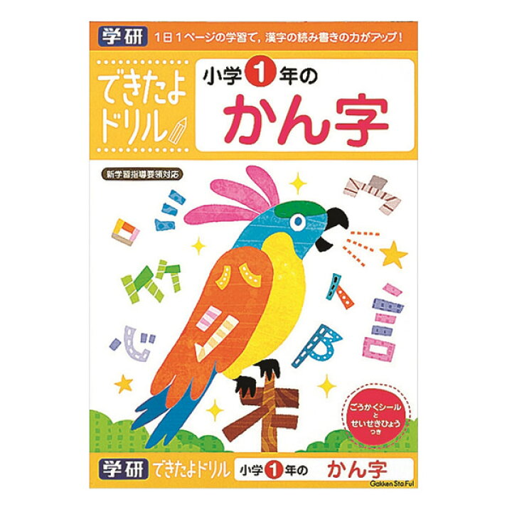 楽天市場 学研ステイフル できたよ ドリル 勉強 小学生 1年生 漢字 １年かんじ N 少しずつステップアップして達成感が得られるドリル ぶんぐる