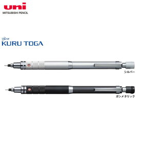 【全2色・芯径0.5mm】三菱鉛筆／シャープペンシル KURUTOGA（クルトガ）ローレットモデル（M5-10171P）（M510171P） ギザギザ加工のローレットグリップで持ちやすい！
