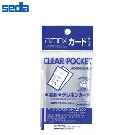 【カードサイズ】セキセイ／アゾン クリアポケット 名刺 カード 30枚入 中に入れたものを汚れや傷みから守ります。 (AZ-520) sedia