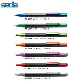 【全7色・油性0.7mm】セキセイ／アゾン デザイナーズボールペンDBP（AX-6677）ノック式　超軽量ボディの美しいシルエット　ブラック×メタリックカラー　黒インク　sedia