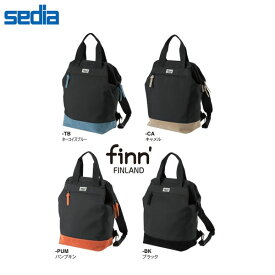【全4色】セキセイ／finn'（フィンダッシュ） パックンリュック（FINN-7780）A4サイズ収納可能　バッグでもリュックでも使える2WAY仕様　シンプルで機能的　sedia