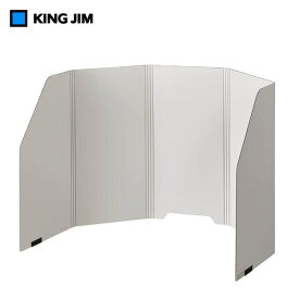 キングジム／パ−ソナルパ−ティション　ハイタイプ　ライトグレー（8020ライ）手軽にパーソナル空間を確保　幅は調整可能　KING JIM