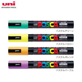 【全4色・中字丸芯】三菱鉛筆／水性サインペン POSCA ポスカ パステルカラー (PC-5MP)　ポスターカラーのような鮮やか発色！ MITSUBISHI PENCIL　PC5MP