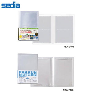 【全2種類】セキセイ/パックンカバー アルバム 高透明 A5 (PKA-740) 写真が映える<高透明>OPP素材 sedia