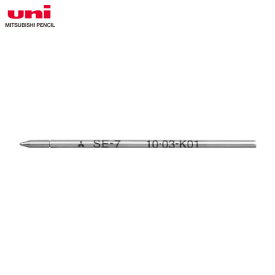 【全3色・ボール径0.7mm】三菱鉛筆／油性ボールペン替芯 (SE-7) （SE7）MITSUBISHI