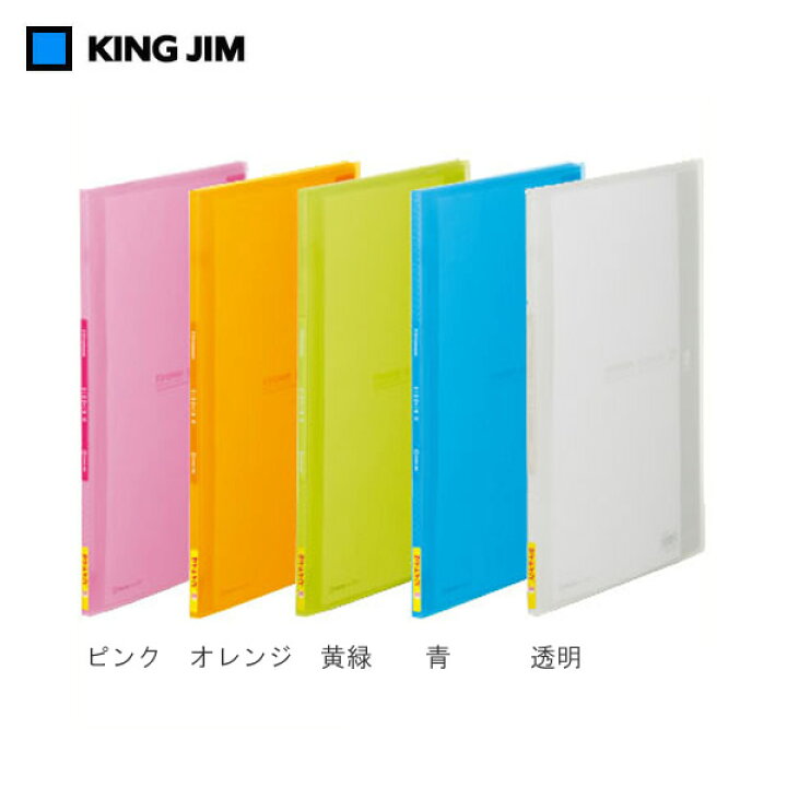 楽天市場 全5色 タテ型 キングジム シンプリーズ クリアーファイルサイドイン 187tsp 小口10枚 ポケット 2ページ見開きで使える ヨコ入れタイプ King Jim ぶんぐる