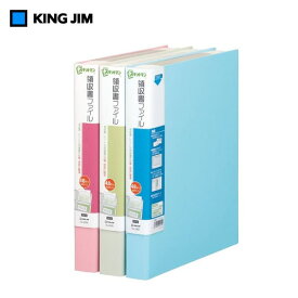 【全3色・A4タテ型】キングジム スキットマン 領収書ファイル（2382・48ポケット）整理しやすいA4サイズ！KING JIM
