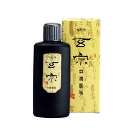 墨運堂　墨汁・墨液　玄宗　中濃200ml（11808）漢字作品用（半紙・条幅向き） 5430830　書道用品
