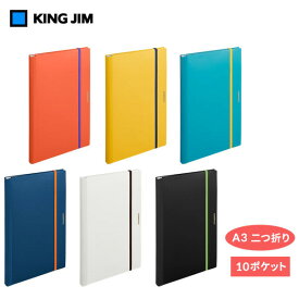 【全6色・A3二つ折り】キングジム／ コンパック A3二つ折りサイズ（5896H）図面や作品、書類の持ち歩きに便利 COMPACK KING JIM