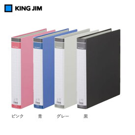 【全4色・A4タテ型】キングジム／リングバインダーBF（669BF）　30穴　収納枚数300枚　大切な書類の整理・保管に最適なロックリング式／KING JIM